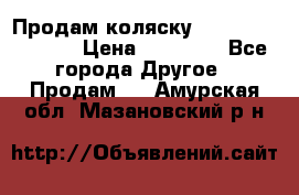 Продам коляску Peg Perego Culla › Цена ­ 13 500 - Все города Другое » Продам   . Амурская обл.,Мазановский р-н